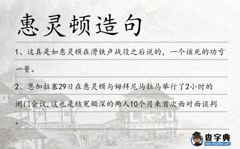 惠靈頓造句