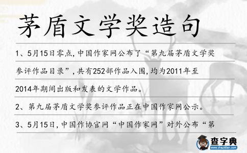茅盾文學獎造句