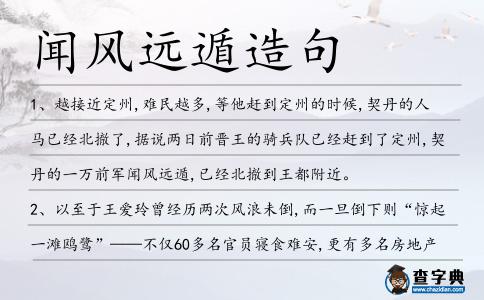 聞風遠遁造句