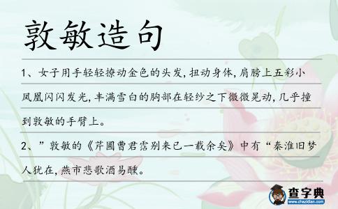 敦敏造句