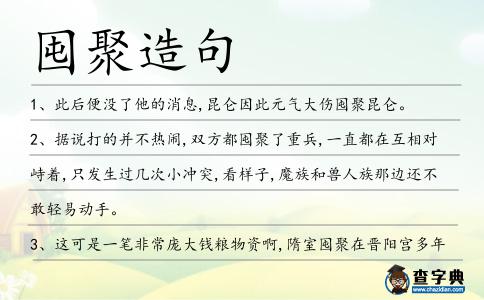 囤聚造句