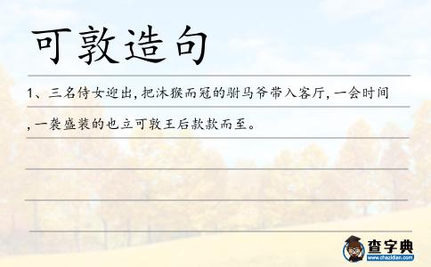 可敦造句