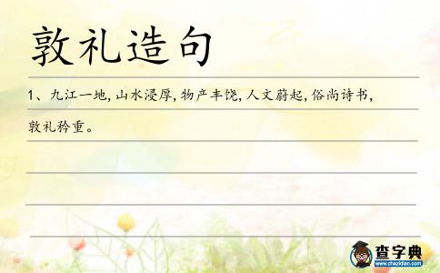 敦禮造句