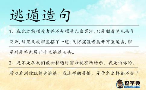 逃遁造句