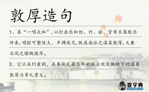 敦厚造句