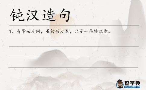 鈍漢造句