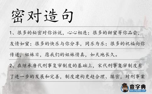 密對(duì)造句