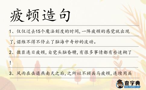 疲頓造句