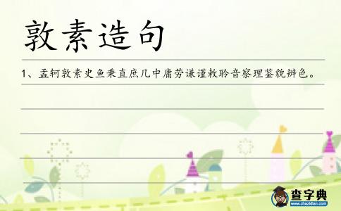 敦素造句