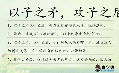 以子之矛，攻子之盾造句