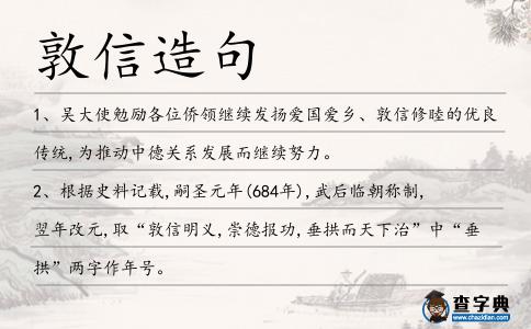 敦信造句