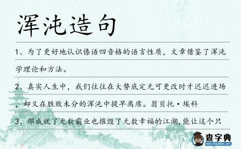 渾沌造句
