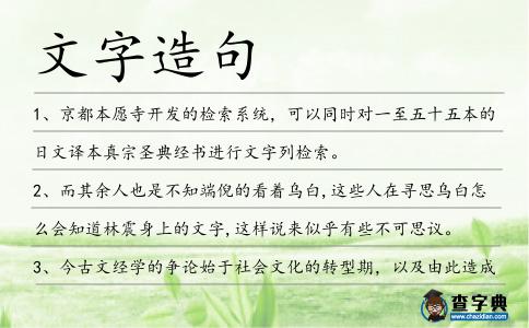文字造句