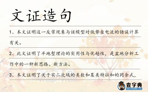 文證造句