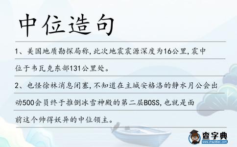 中位造句