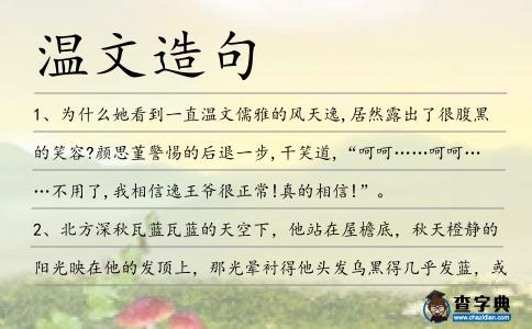 溫文造句