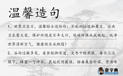 溫馨造句