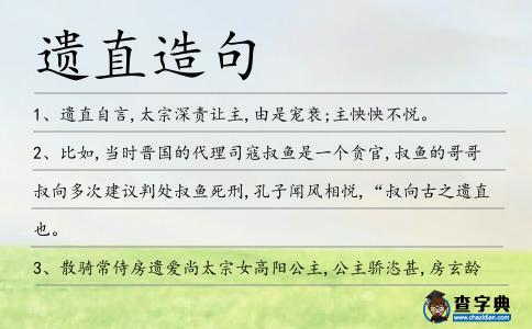 遺直造句