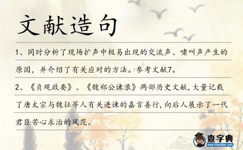 文獻(xiàn)造句