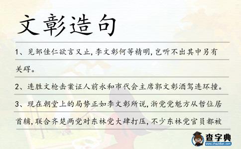 文彰造句
