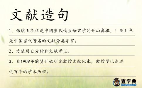 文獻造句