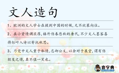 文人造句