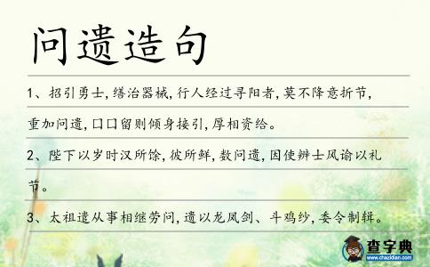問遺造句