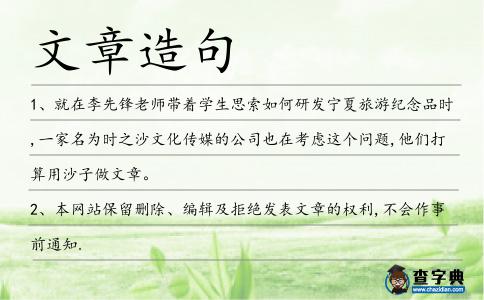 文章造句