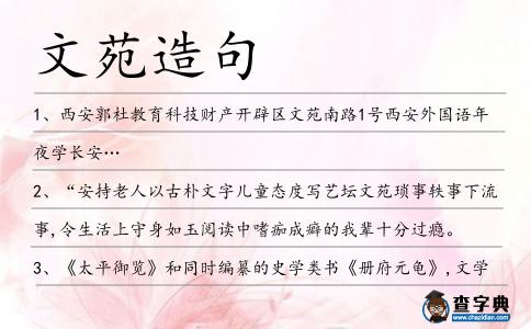 文苑造句