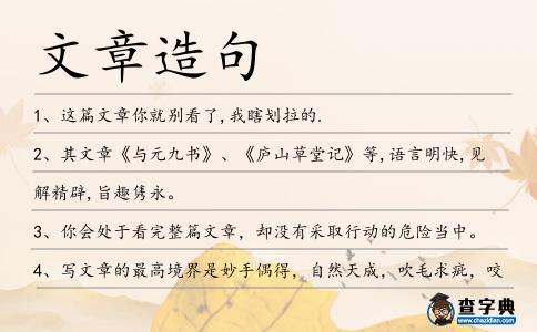 文章造句