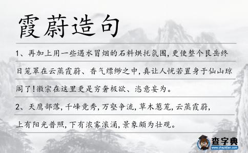 霞蔚造句