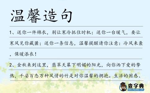 溫馨造句
