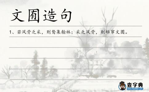文囿造句