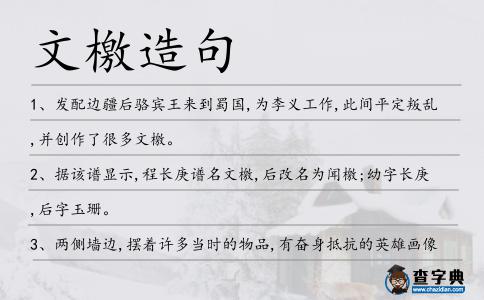 文檄造句