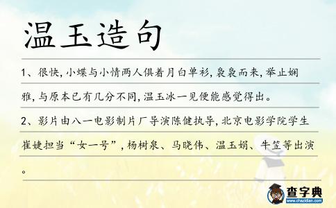 溫玉造句