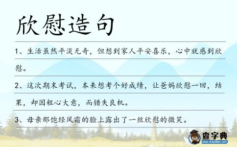 欣慰造句