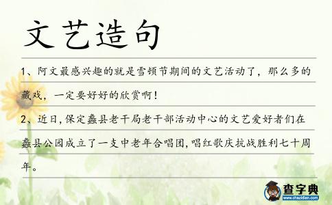 文藝造句