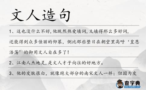文人造句