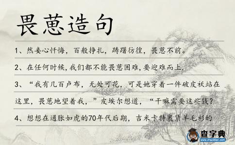 畏葸造句