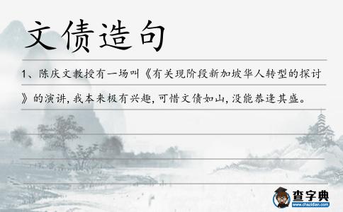 文債造句