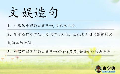 文娛造句