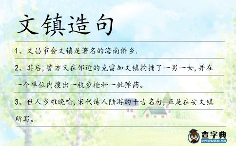 文鎮造句