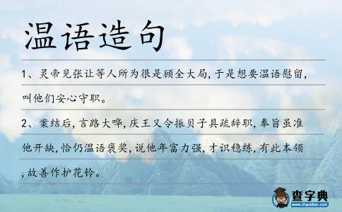 溫語造句