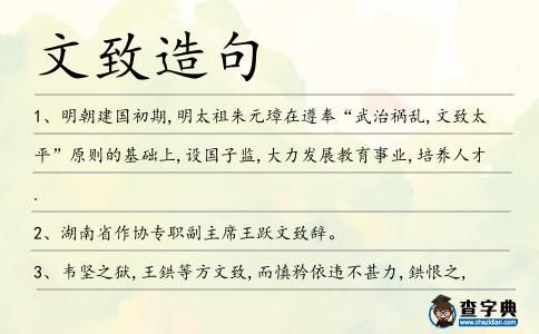 文致造句