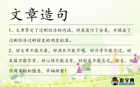 文章造句