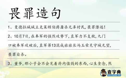 畏罪造句