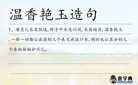 溫香艷玉造句