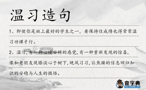 溫習(xí)造句