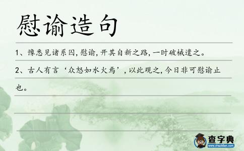 慰諭造句