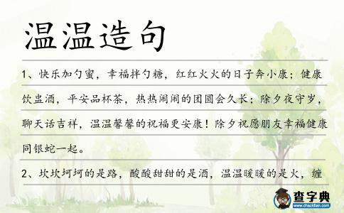 溫溫造句